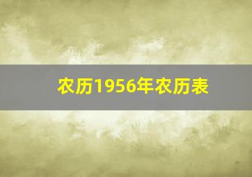 农历1956年农历表