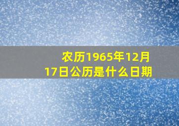 农历1965年12月17日公历是什么日期