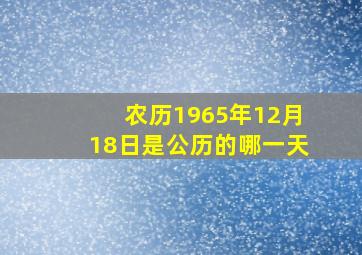 农历1965年12月18日是公历的哪一天