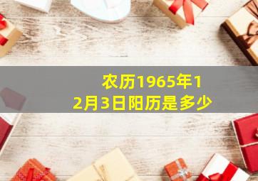 农历1965年12月3日阳历是多少