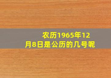 农历1965年12月8日是公历的几号呢