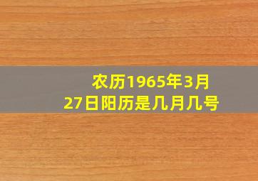 农历1965年3月27日阳历是几月几号