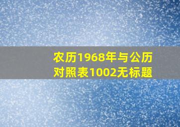 农历1968年与公历对照表1002无标题