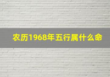 农历1968年五行属什么命