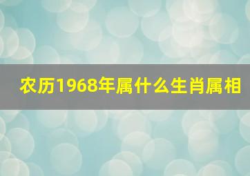 农历1968年属什么生肖属相