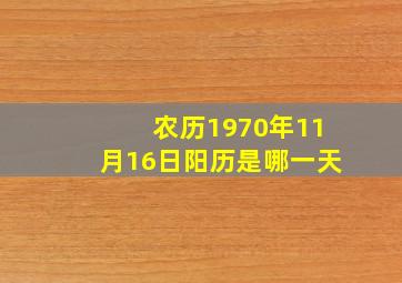 农历1970年11月16日阳历是哪一天