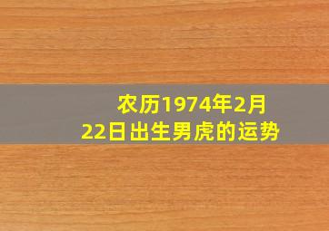 农历1974年2月22日出生男虎的运势