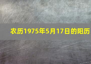 农历1975年5月17日的阳历