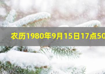 农历1980年9月15日17点50分