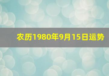 农历1980年9月15日运势