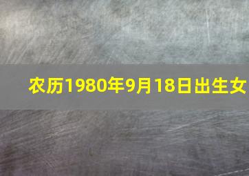 农历1980年9月18日出生女