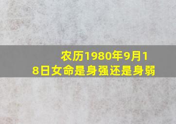 农历1980年9月18日女命是身强还是身弱