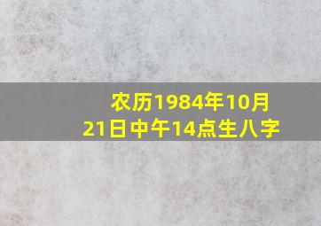 农历1984年10月21日中午14点生八字