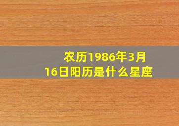 农历1986年3月16日阳历是什么星座