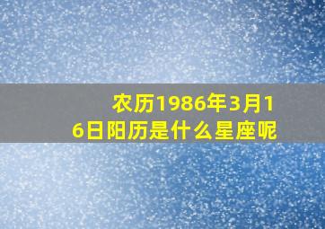 农历1986年3月16日阳历是什么星座呢