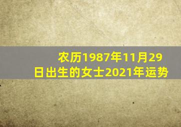 农历1987年11月29日出生的女士2021年运势