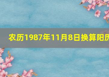 农历1987年11月8日换算阳历