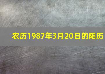 农历1987年3月20日的阳历