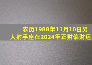 农历1988年11月10日男人射手座在2024年正财偏财运