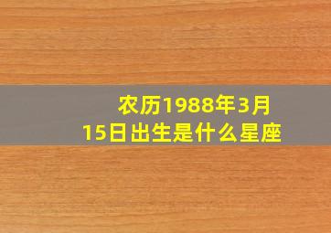 农历1988年3月15日出生是什么星座