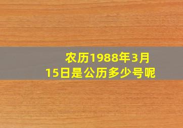 农历1988年3月15日是公历多少号呢