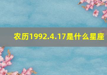 农历1992.4.17是什么星座