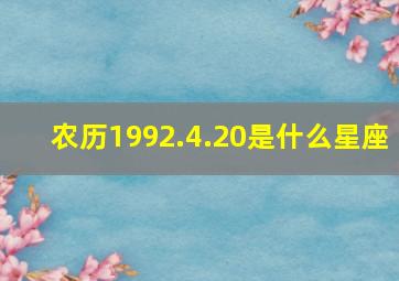 农历1992.4.20是什么星座