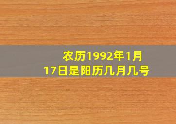 农历1992年1月17日是阳历几月几号