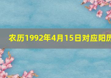 农历1992年4月15日对应阳历