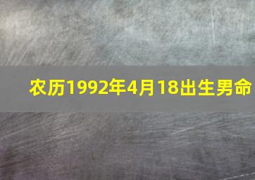 农历1992年4月18出生男命