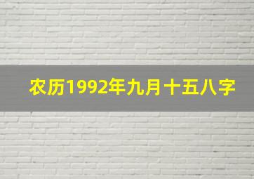 农历1992年九月十五八字