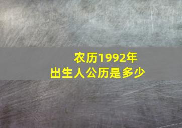 农历1992年出生人公历是多少