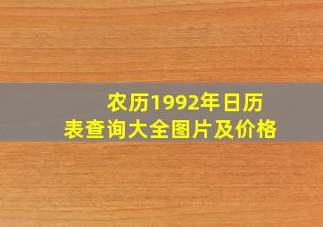 农历1992年日历表查询大全图片及价格