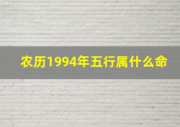 农历1994年五行属什么命