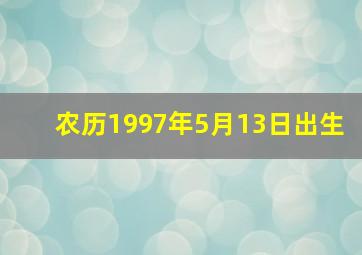 农历1997年5月13日出生