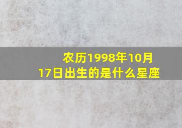 农历1998年10月17日出生的是什么星座