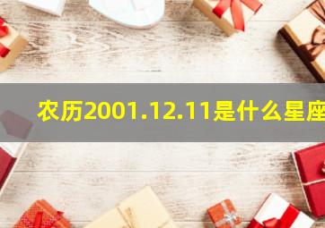 农历2001.12.11是什么星座