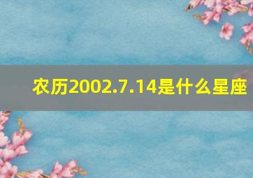 农历2002.7.14是什么星座