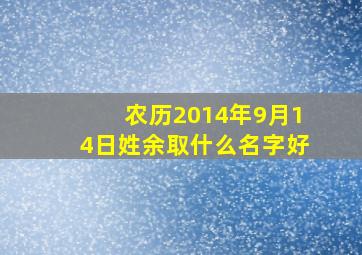 农历2014年9月14日姓余取什么名字好