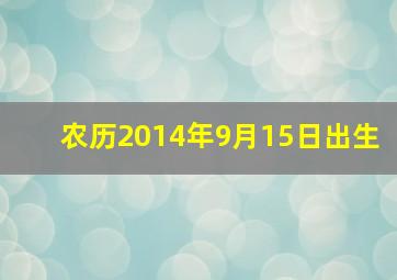 农历2014年9月15日出生