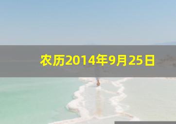 农历2014年9月25日