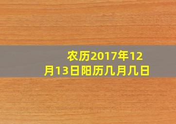 农历2017年12月13日阳历几月几日