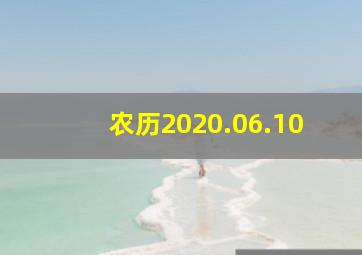 农历2020.06.10