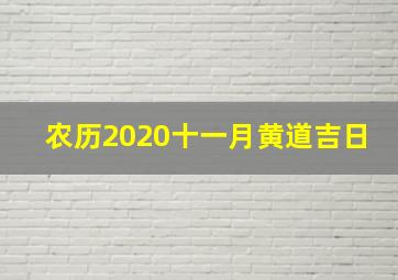 农历2020十一月黄道吉日