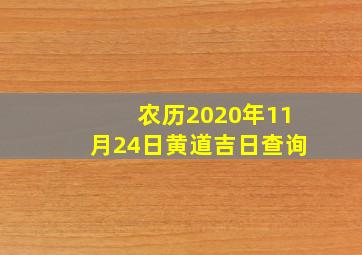 农历2020年11月24日黄道吉日查询