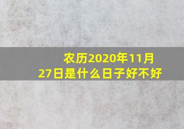 农历2020年11月27日是什么日子好不好