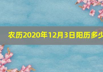 农历2020年12月3日阳历多少