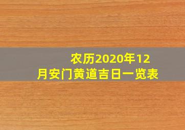 农历2020年12月安门黄道吉日一览表