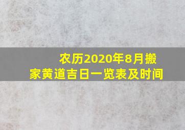 农历2020年8月搬家黄道吉日一览表及时间