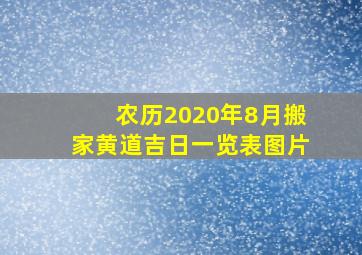 农历2020年8月搬家黄道吉日一览表图片